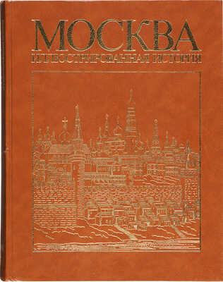 Москва. Иллюстрированная история. В 2 т. Т. 1-2. М., 1985.